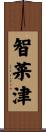 智菜津 Scroll
