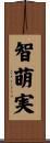 智萌実 Scroll