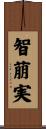 智萠実 Scroll