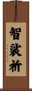智裟祈 Scroll