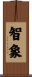 智象 Scroll