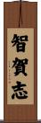智賀志 Scroll