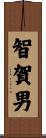 智賀男 Scroll