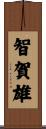 智賀雄 Scroll