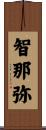 智那弥 Scroll