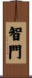 智門 Scroll