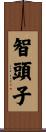 智頭子 Scroll