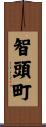 智頭町 Scroll