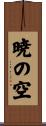 暁の空 Scroll