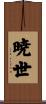 暁世 Scroll