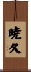 暁久 Scroll