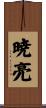 暁亮 Scroll