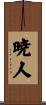 暁人 Scroll