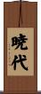 暁代 Scroll
