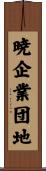 暁企業団地 Scroll