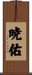 暁佑 Scroll