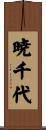 暁千代 Scroll