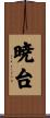 暁台 Scroll