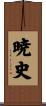暁史 Scroll