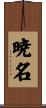 暁名 Scroll