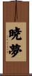 暁夢 Scroll
