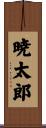 暁太郎 Scroll