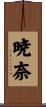 暁奈 Scroll