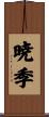 暁季 Scroll