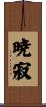 暁寂 Scroll