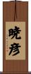 暁彦 Scroll
