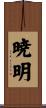 暁明 Scroll