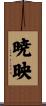暁映 Scroll