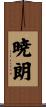暁朗 Scroll