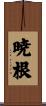 暁根 Scroll