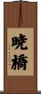 暁橋 Scroll