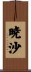 暁沙 Scroll