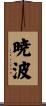 暁波 Scroll