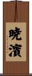 暁濱 Scroll