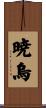 暁烏 Scroll
