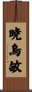 暁烏敏 Scroll