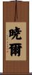暁爾 Scroll
