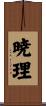 暁理 Scroll