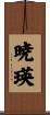 暁瑛 Scroll