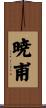 暁甫 Scroll