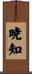 暁知 Scroll