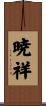 暁祥 Scroll