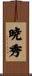 暁秀 Scroll