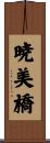 暁美橋 Scroll