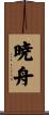 暁舟 Scroll