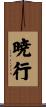 暁行 Scroll